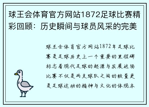 球王会体育官方网站1872足球比赛精彩回顾：历史瞬间与球员风采的完美结合