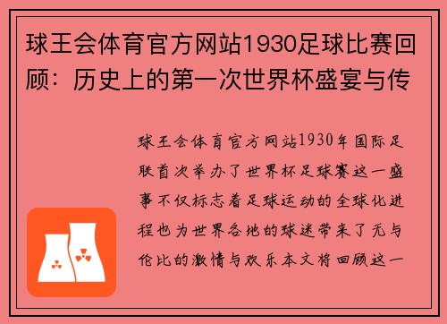 球王会体育官方网站1930足球比赛回顾：历史上的第一次世界杯盛宴与传奇瞬间