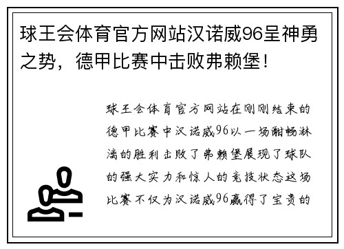 球王会体育官方网站汉诺威96呈神勇之势，德甲比赛中击败弗赖堡！