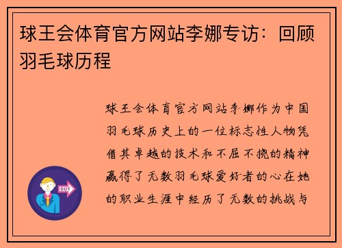 球王会体育官方网站李娜专访：回顾羽毛球历程