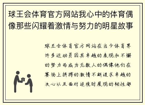 球王会体育官方网站我心中的体育偶像那些闪耀着激情与努力的明星故事