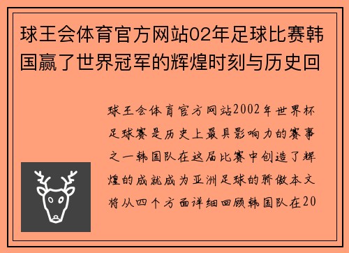 球王会体育官方网站02年足球比赛韩国赢了世界冠军的辉煌时刻与历史回顾