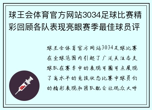 球王会体育官方网站3034足球比赛精彩回顾各队表现亮眼赛季最佳球员评选引发热议