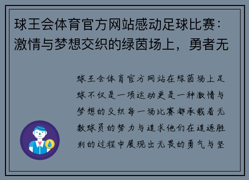 球王会体育官方网站感动足球比赛：激情与梦想交织的绿茵场上，勇者无畏追逐胜利的荣耀