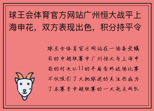 球王会体育官方网站广州恒大战平上海申花，双方表现出色，积分持平令球迷惊喜