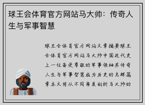 球王会体育官方网站马大帅：传奇人生与军事智慧