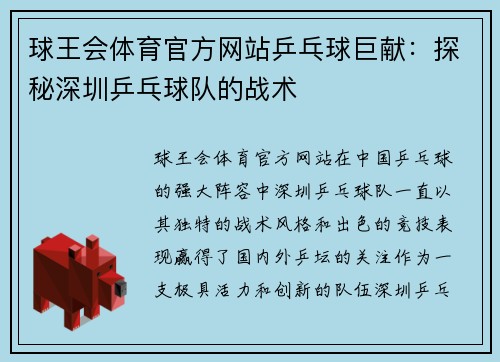 球王会体育官方网站乒乓球巨献：探秘深圳乒乓球队的战术
