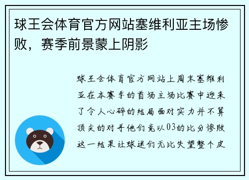 球王会体育官方网站塞维利亚主场惨败，赛季前景蒙上阴影