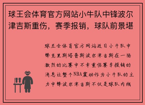 球王会体育官方网站小牛队中锋波尔津吉斯重伤，赛季报销，球队前景堪忧