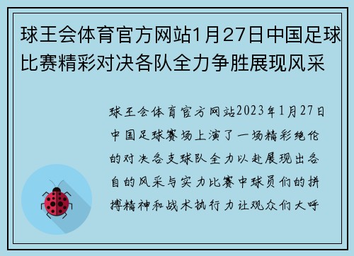 球王会体育官方网站1月27日中国足球比赛精彩对决各队全力争胜展现风采