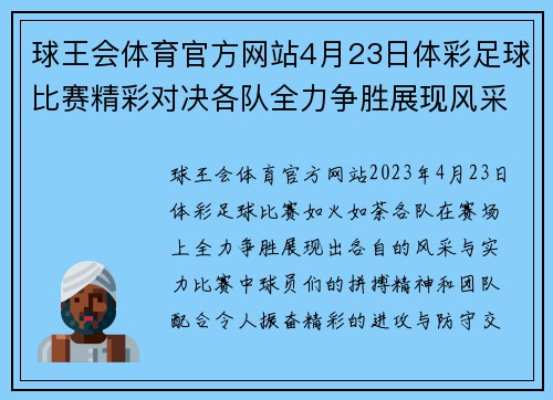 球王会体育官方网站4月23日体彩足球比赛精彩对决各队全力争胜展现风采