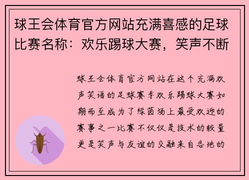 球王会体育官方网站充满喜感的足球比赛名称：欢乐踢球大赛，笑声不断的绿茵场上演精彩对决