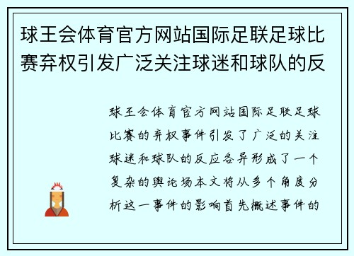 球王会体育官方网站国际足联足球比赛弃权引发广泛关注球迷和球队的反应各异