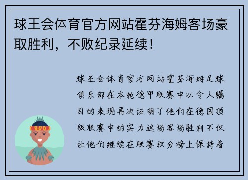 球王会体育官方网站霍芬海姆客场豪取胜利，不败纪录延续！