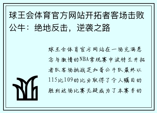 球王会体育官方网站开拓者客场击败公牛：绝地反击，逆袭之路