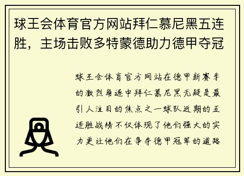 球王会体育官方网站拜仁慕尼黑五连胜，主场击败多特蒙德助力德甲夺冠前行