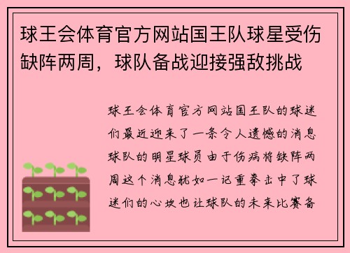 球王会体育官方网站国王队球星受伤缺阵两周，球队备战迎接强敌挑战