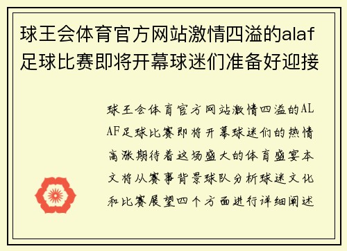 球王会体育官方网站激情四溢的alaf足球比赛即将开幕球迷们准备好迎接精彩对决