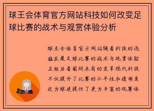 球王会体育官方网站科技如何改变足球比赛的战术与观赏体验分析
