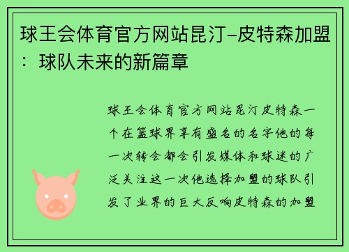 球王会体育官方网站昆汀-皮特森加盟：球队未来的新篇章
