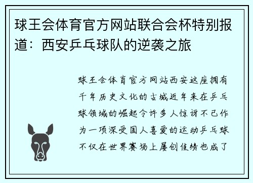 球王会体育官方网站联合会杯特别报道：西安乒乓球队的逆袭之旅
