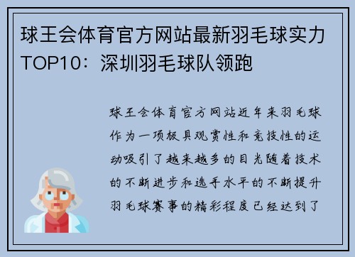 球王会体育官方网站最新羽毛球实力TOP10：深圳羽毛球队领跑