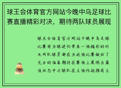 球王会体育官方网站今晚中乌足球比赛直播精彩对决，期待两队球员展现最佳状态