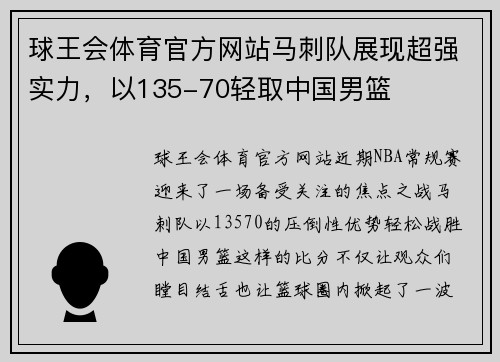 球王会体育官方网站马刺队展现超强实力，以135-70轻取中国男篮