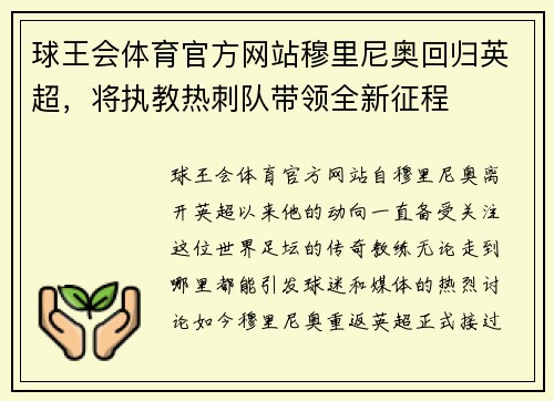 球王会体育官方网站穆里尼奥回归英超，将执教热刺队带领全新征程