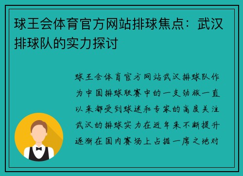 球王会体育官方网站排球焦点：武汉排球队的实力探讨