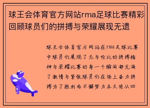 球王会体育官方网站rma足球比赛精彩回顾球员们的拼搏与荣耀展现无遗