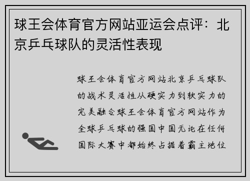 球王会体育官方网站亚运会点评：北京乒乓球队的灵活性表现