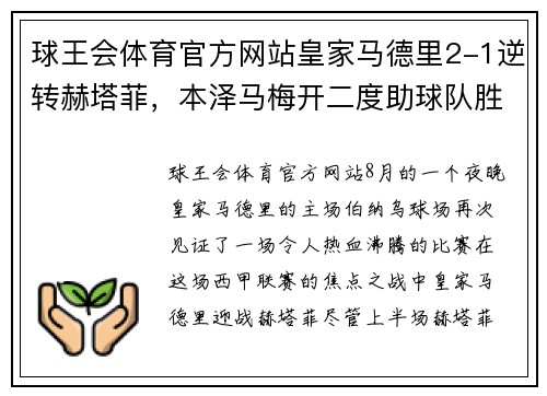 球王会体育官方网站皇家马德里2-1逆转赫塔菲，本泽马梅开二度助球队胜利，齐达内赛后盛赞球队斗志