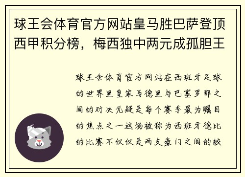 球王会体育官方网站皇马胜巴萨登顶西甲积分榜，梅西独中两元成孤胆王