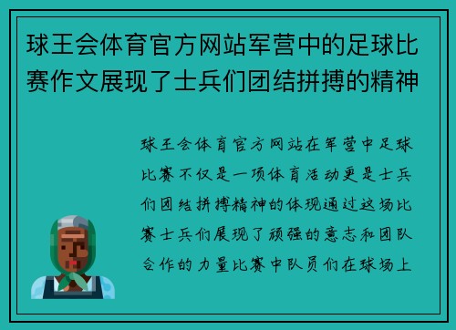 球王会体育官方网站军营中的足球比赛作文展现了士兵们团结拼搏的精神与激情