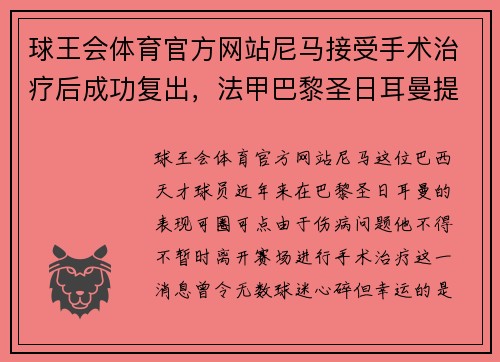 球王会体育官方网站尼马接受手术治疗后成功复出，法甲巴黎圣日耳曼提前锁定冠军的可能性增大