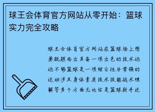 球王会体育官方网站从零开始：篮球实力完全攻略