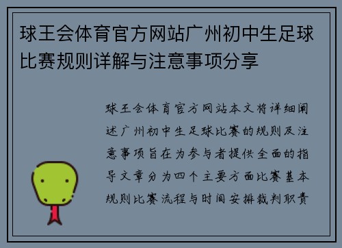 球王会体育官方网站广州初中生足球比赛规则详解与注意事项分享