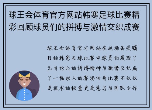 球王会体育官方网站韩寒足球比赛精彩回顾球员们的拼搏与激情交织成赛场传奇