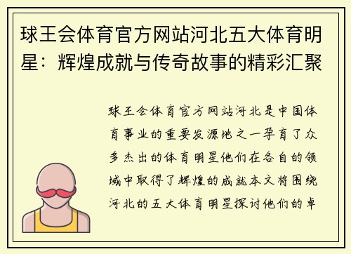 球王会体育官方网站河北五大体育明星：辉煌成就与传奇故事的精彩汇聚
