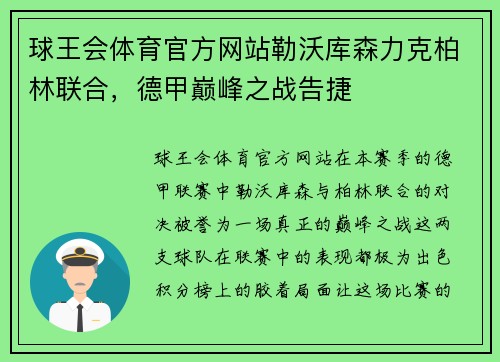 球王会体育官方网站勒沃库森力克柏林联合，德甲巅峰之战告捷