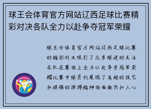 球王会体育官方网站辽西足球比赛精彩对决各队全力以赴争夺冠军荣耀