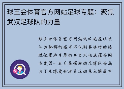 球王会体育官方网站足球专题：聚焦武汉足球队的力量