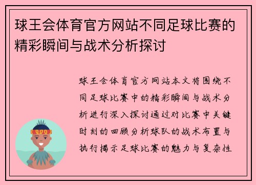 球王会体育官方网站不同足球比赛的精彩瞬间与战术分析探讨