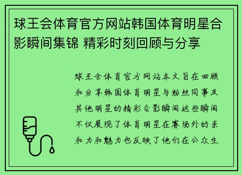 球王会体育官方网站韩国体育明星合影瞬间集锦 精彩时刻回顾与分享