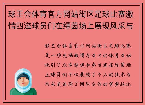球王会体育官方网站街区足球比赛激情四溢球员们在绿茵场上展现风采与团队精神