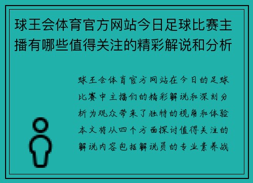 球王会体育官方网站今日足球比赛主播有哪些值得关注的精彩解说和分析内容