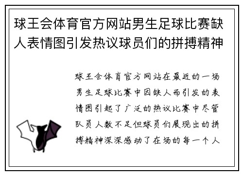 球王会体育官方网站男生足球比赛缺人表情图引发热议球员们的拼搏精神感动全场