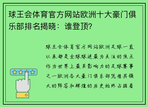 球王会体育官方网站欧洲十大豪门俱乐部排名揭晓：谁登顶？