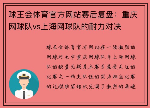 球王会体育官方网站赛后复盘：重庆网球队vs上海网球队的耐力对决